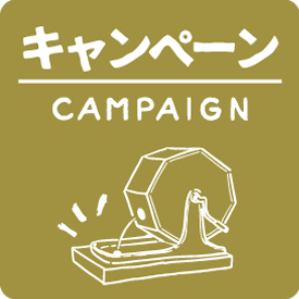 キャンペーン