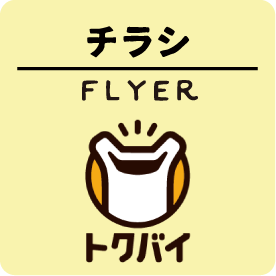 チラシ