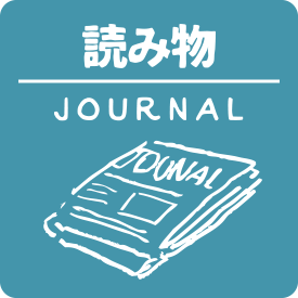 ジャーナル