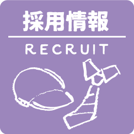採用情報
