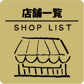 店舗一覧
