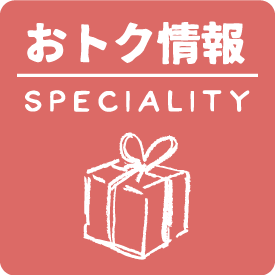 おトク情報