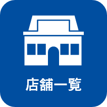 店舗一覧