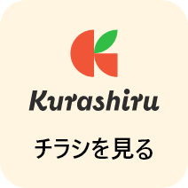 Kurashiru チラシを見る