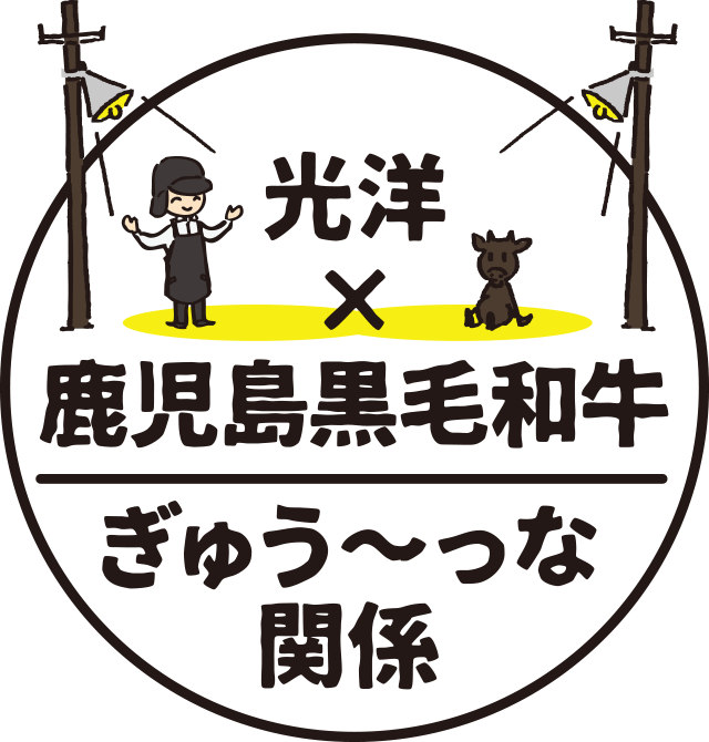 光洋×鹿児島黒毛和牛　ぎゅう～っな関係