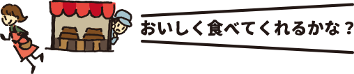 おいしく食べてくれるかな？