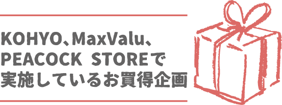お買得企画