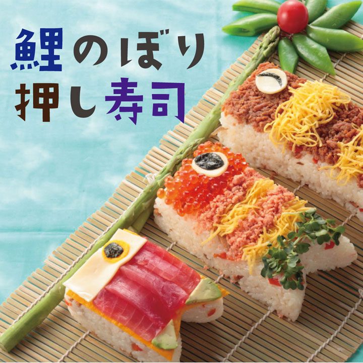 鯉のぼり押し寿司 Kohyo Mizkan Super Market Kohyo