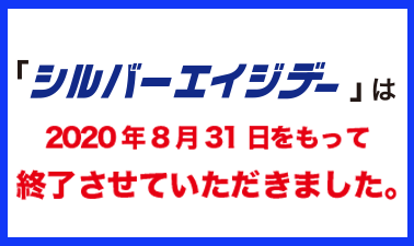 毎週火曜日はシルバーエイジデー