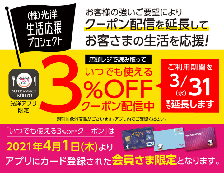 光洋アプリ いつでも使える3 Offクーポン の配信延長が決定 3 31まで Super Market Kohyo
