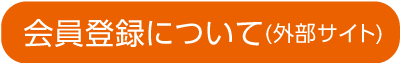 会員登録について（外部サイトへ）