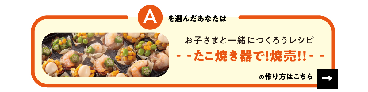 お子さまと一緒につくろう【 たこ焼き器で!　焼売!! 】