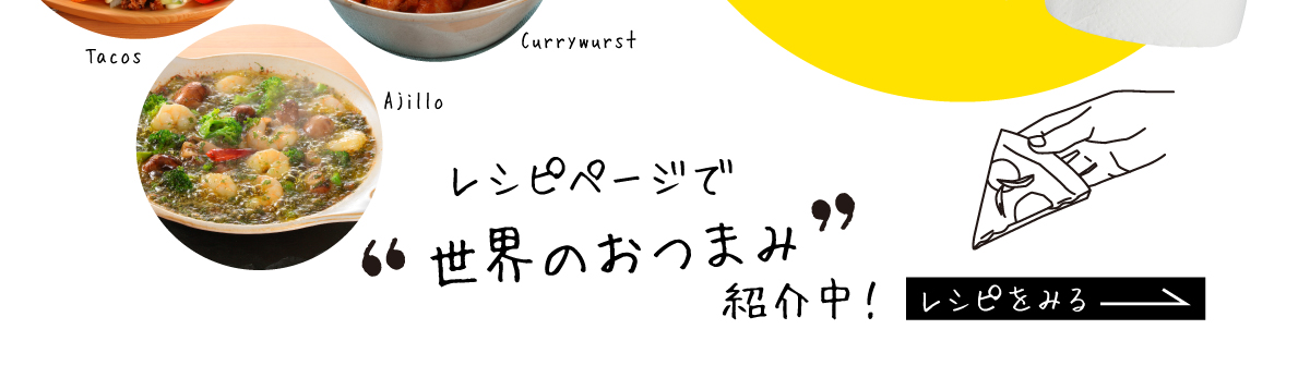 「せかいのおつまみ」レシピをみる