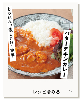 “バターチキンカレー”