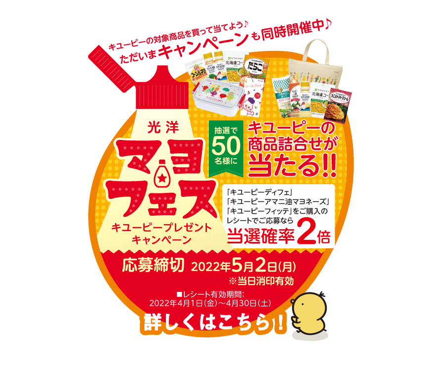 マヨフェスキャンペーン開催中！応募締め切りは5月２日（月）まで！