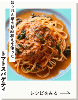 “ほうれん草の胡麻和えを使った!トマトスパゲティ”