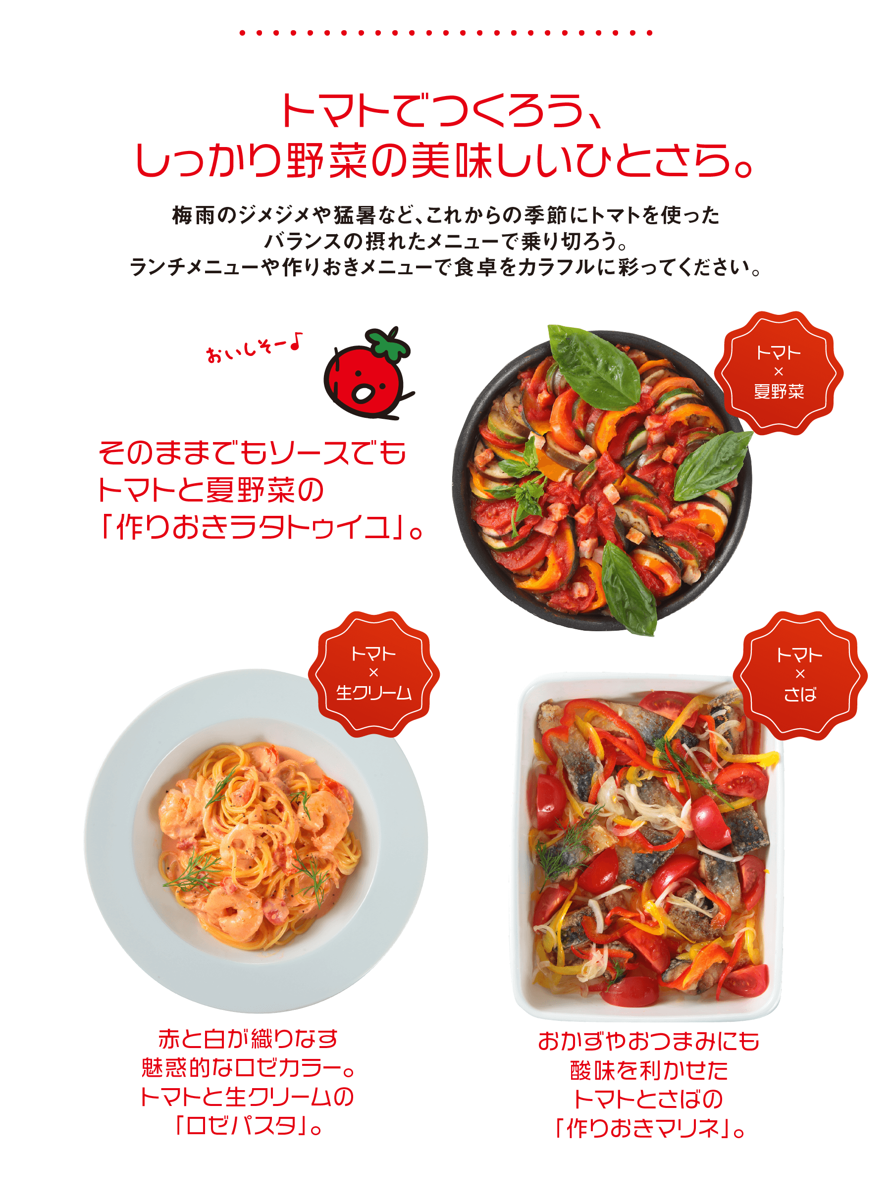 トマトでつくろう、しっかり野菜の美味しいひとさら。