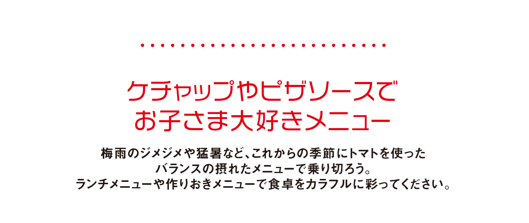 ケチャップやピザソースでお子さま大好きメニューレシピ