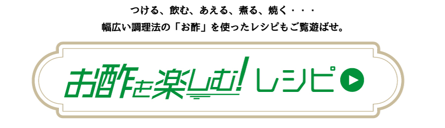 お酢を楽しむレシピは他にもこちらで紹介しています。