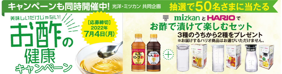 ＼美味しいだけじゃない！／お酢の健康パワー キャンペーン開催中！応募締め切りは7月4日（月）まで！