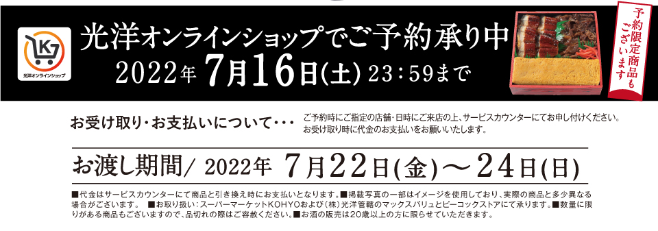 光洋オンラインショップではご予約を承っております。7月16日（土）まで！予約限定商品もございます。