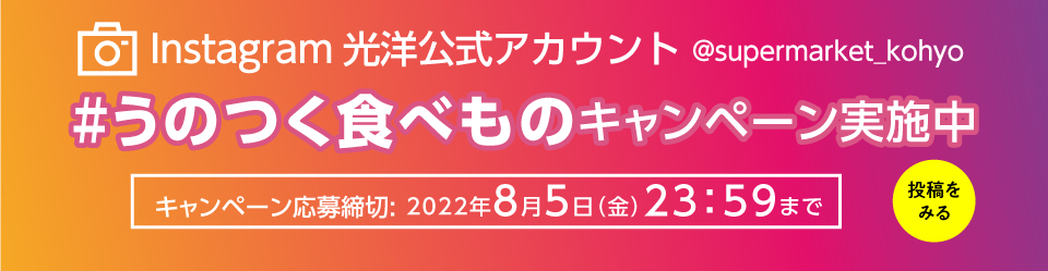 うのつく食べものInstagramキャンペーン実施中　8/5（金）23：59まで