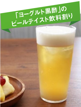 “「ヨーグルト黒酢」のビールテイスト飲料割り”