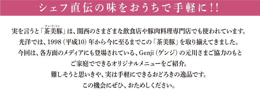 “シェフ直伝の味をおうちで手軽に！！”