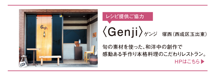 「Genji（ゲンジ・源氏）｜ワインが豊富な和洋中の創作料理