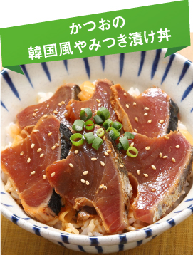 “かつおの韓国風やみつき漬け丼”