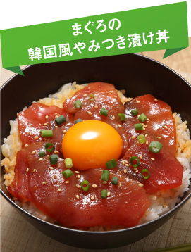 “まぐろの韓国風やみつき漬け丼”