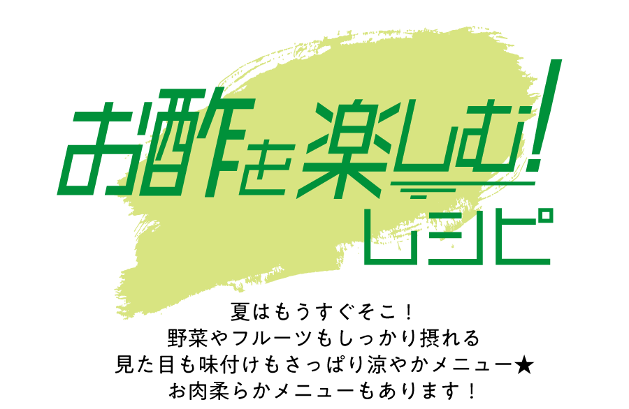 “2022年６月７日〜お酢を楽しむ！レシピ”