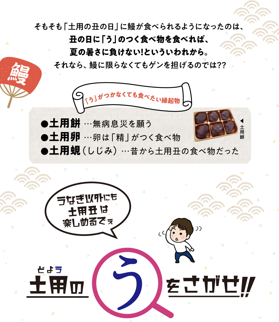 土用の丑の日は「う」のつく食べ物で食い養生！売り場で、うのつく食べ物を探してみよう〜