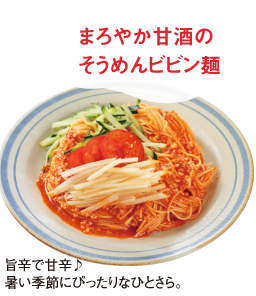 “そうめんビビン麺”