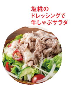 “牛しゃぶサラダ玉ねぎ生塩糀ドレッシングソース”