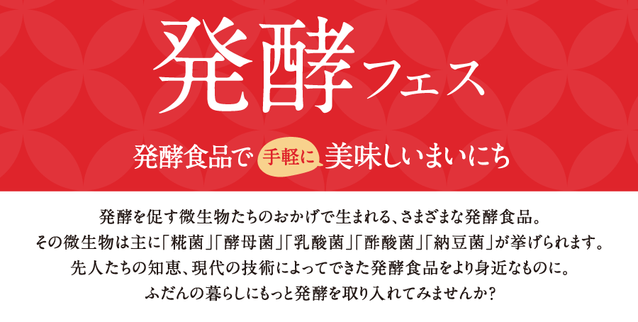 “発酵食品で手軽に美味しい毎日”