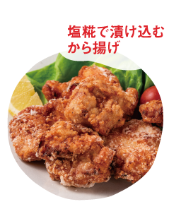 “にんにくしょうが生塩糀で作る基本のから揚げ”