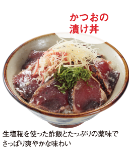 “鰹の漬け丼初夏の香り”