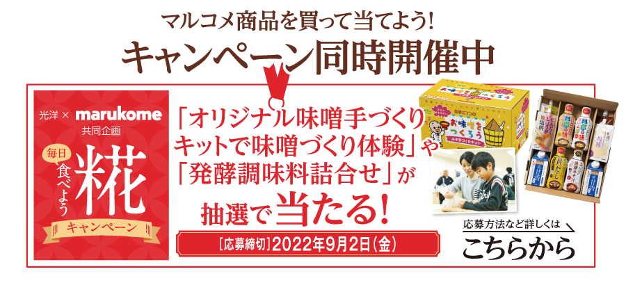 光洋×マルコメのキャンペーン同時開催中！味噌づくり体験してみない？！