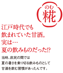 “江戸時代でも飲まれていた甘酒。実は…夏の飲みものだった！？”