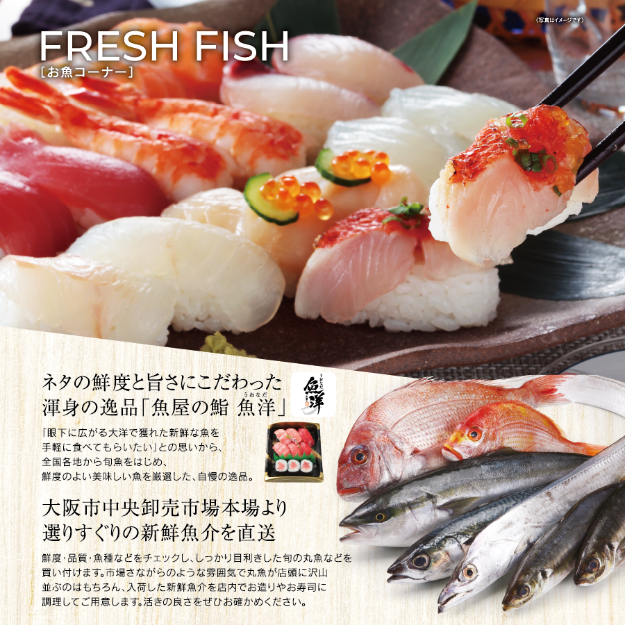お魚コーナーでは、大阪市中央卸売市場より選りすぐりの新鮮魚介を直送！活きの良さをお確かめください！