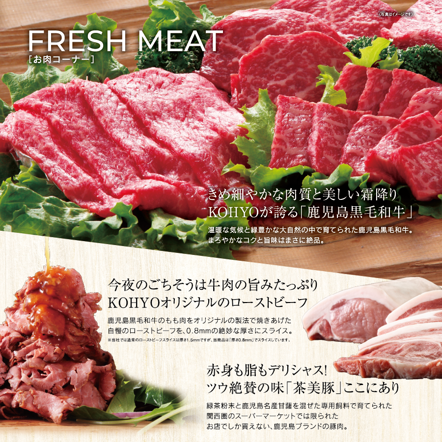 お肉コーナーは、自慢の鹿児島県産黒毛和牛や、関西圏では限られたスーパーマーケットでしか買えない「茶美豚」など、鹿児島ブランドのお肉を取り扱っております。