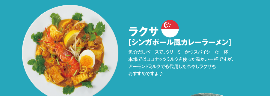 冷たいラクサ（シンガポール風カレーラーメン）