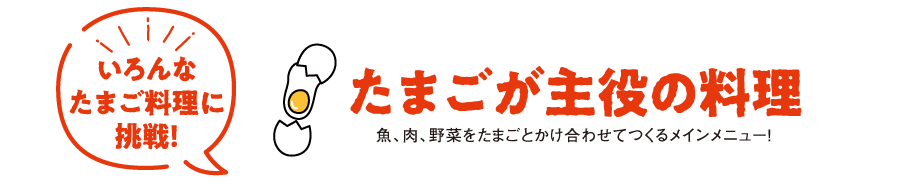 “ふたまごが主役の料理”