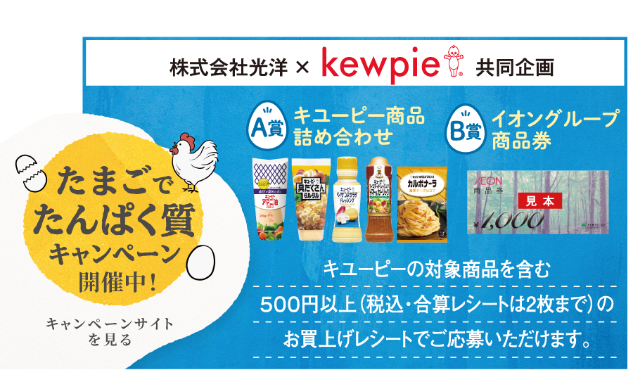 光洋×kewpie共同企画　「卵でたんぱく質」キャンペーン開催中