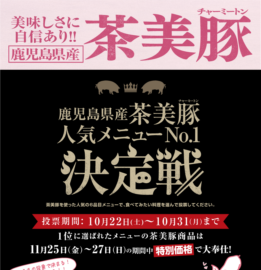 “美味しさに自信あり！！鹿児島県産茶美豚（チャーミートン）人気メニューNo.1決定戦”