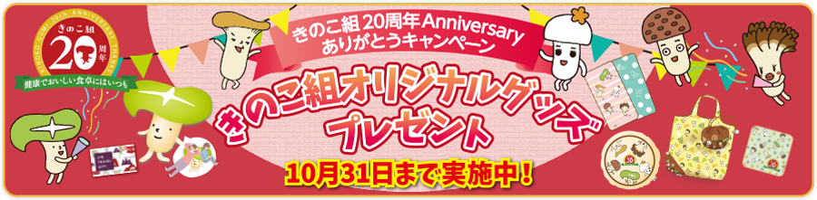 “きのこ組のキャンペーンサイトへ”