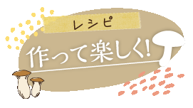 “作って楽しく！レシピ紹介”