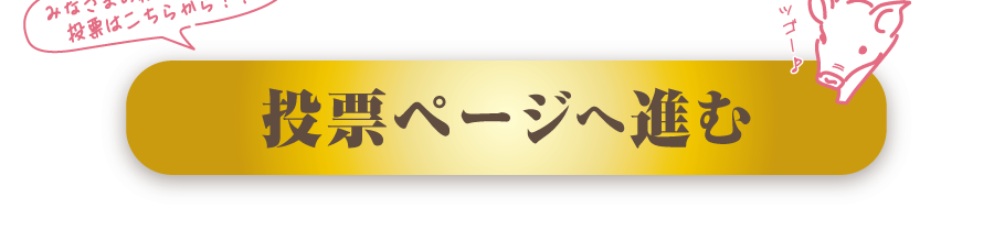 “投票フォームはこちらのページ”