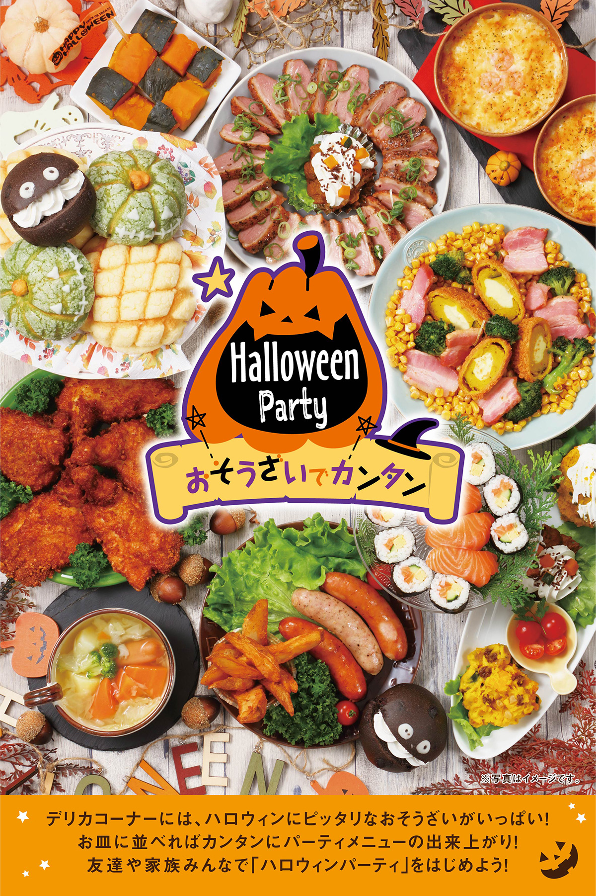 おそうざいでハロウィンパーティー